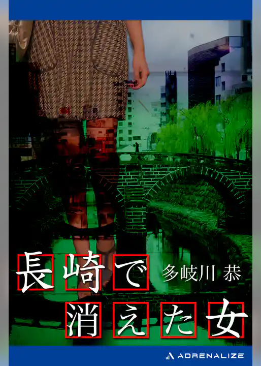 長崎で消えた女