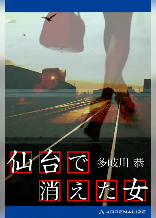 仙台で消えた女