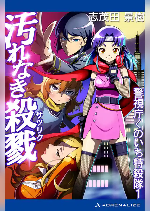 警視庁くのいち特殺隊