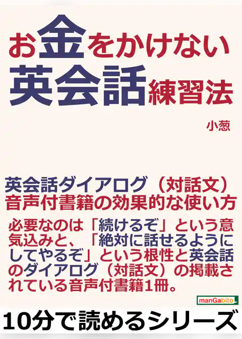 お金をかけない英会話練習法。英会話ダイアログ（対話文）音声付書籍の効果的な使い方。