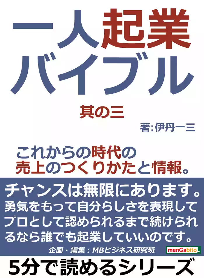一人起業バイブル。其の三。これからの時代の売上のつくりかたと情報。5分で読めるシリーズ