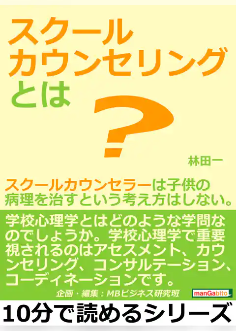 スクールカウンセリングとは?スクールカウンセラーは子供の病理を治すという考え方はしない。