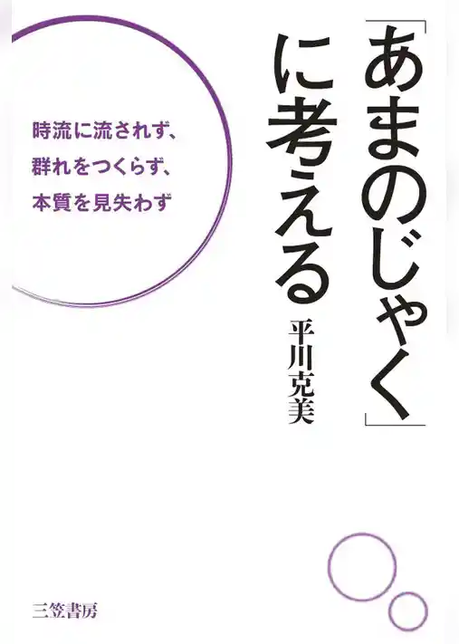 「あまのじゃく」に考える