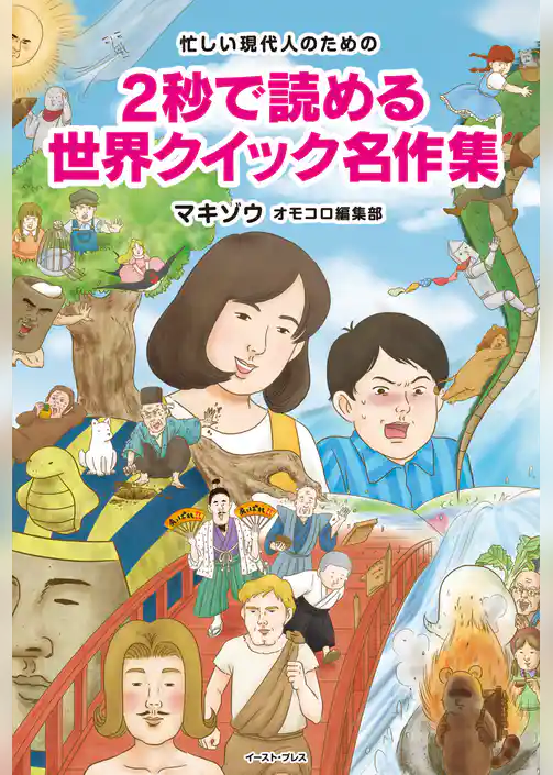 忙しい現代人のための　２秒で読める 世界クイック名作集