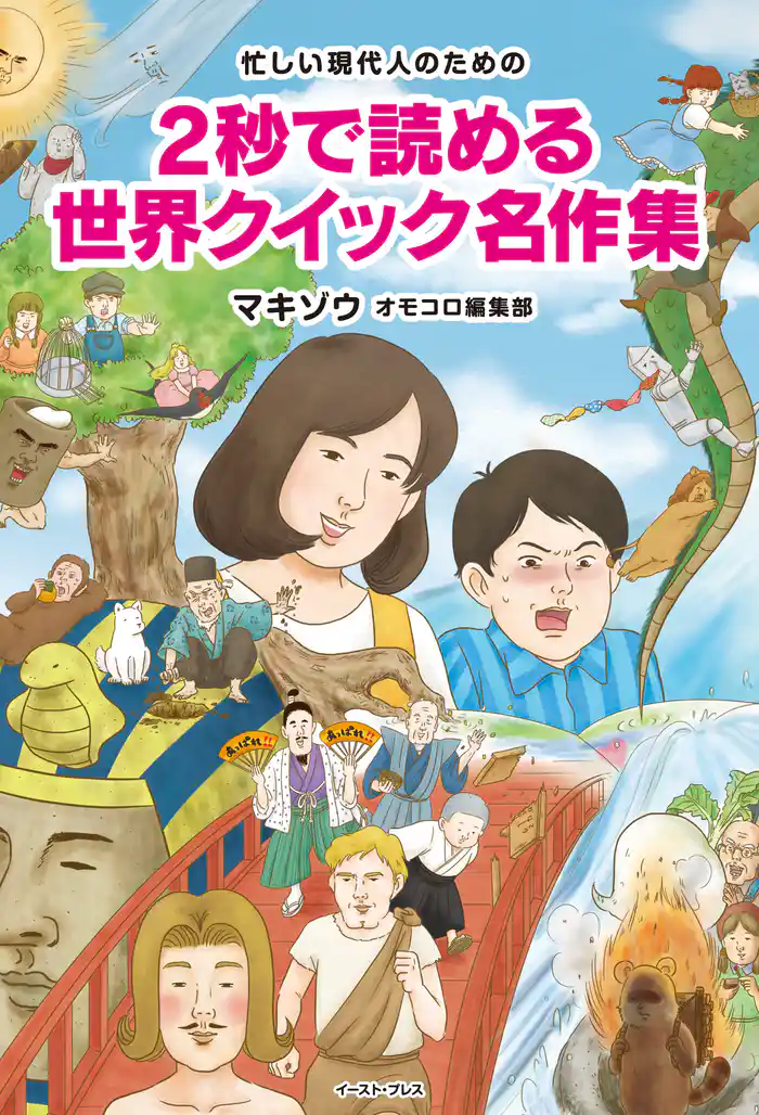 忙しい現代人のための　２秒で読める 世界クイック名作集