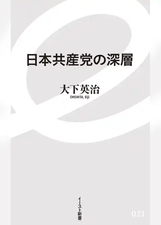 日本共産党の深層