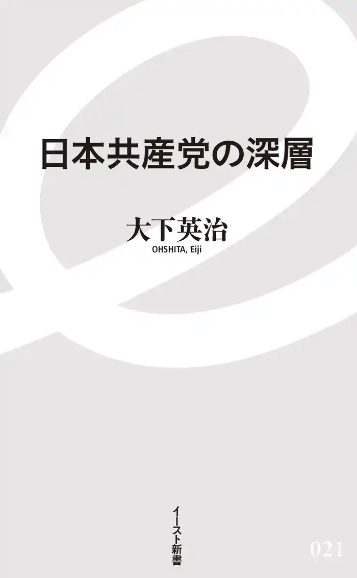 日本共産党の深層