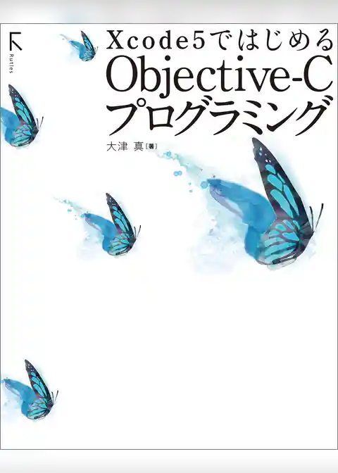 Xcode 5ではじめるObjective-Cプログラミング