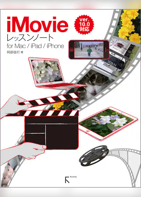 iMovieレッスンノート for Mac / iPad / iPhone