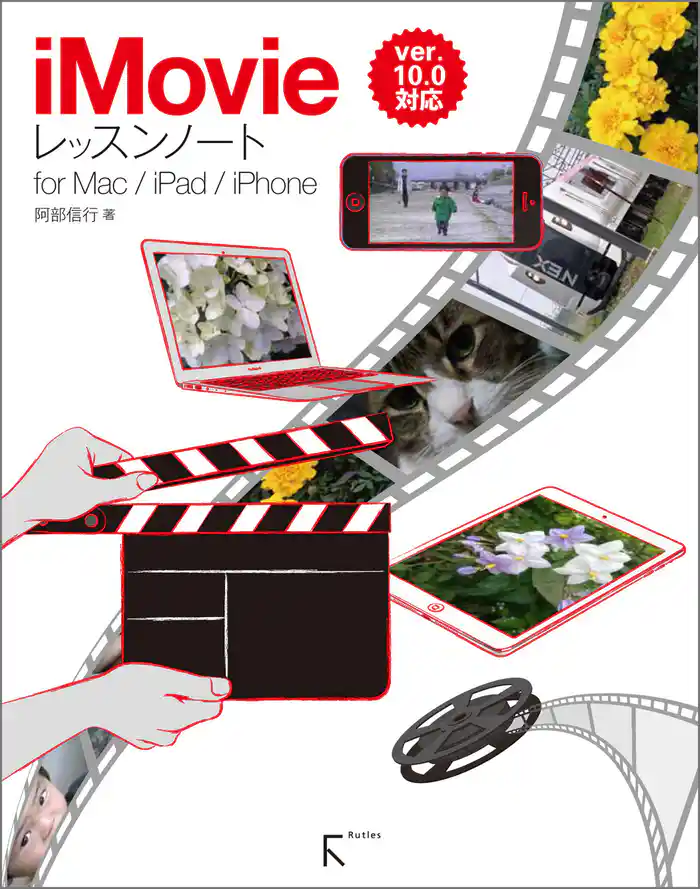iMovieレッスンノート for Mac / iPad / iPhone