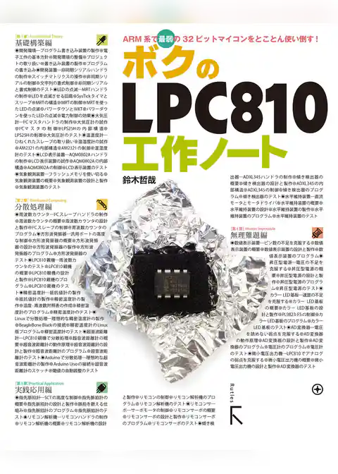 ボクのLPC810工作ノート