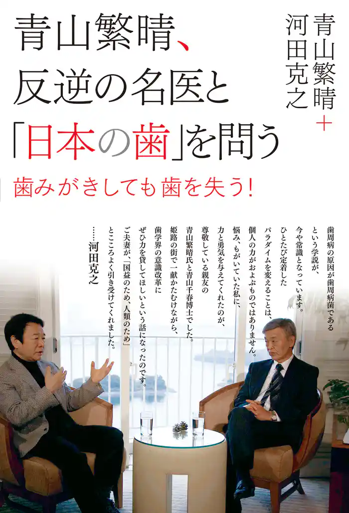 青山繁晴、反逆の名医と「日本の歯」を問う -歯みがきしても歯を失う!-