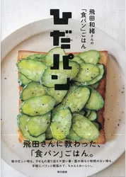 飛田和緒さんの「食パン」ごはん ひだパン