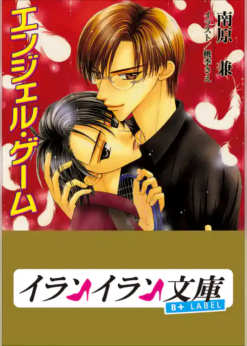B+ LABEL　エンジェル・ゲーム