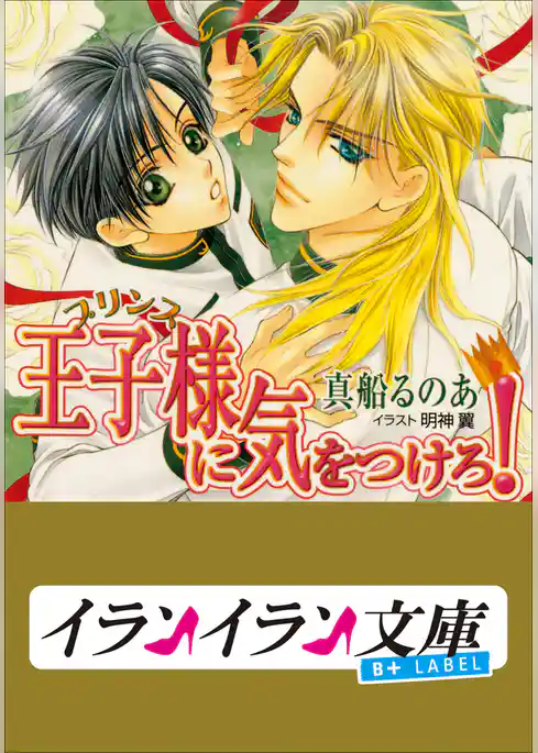 B+ LABEL　王子様（プリンス）に気をつけろ！