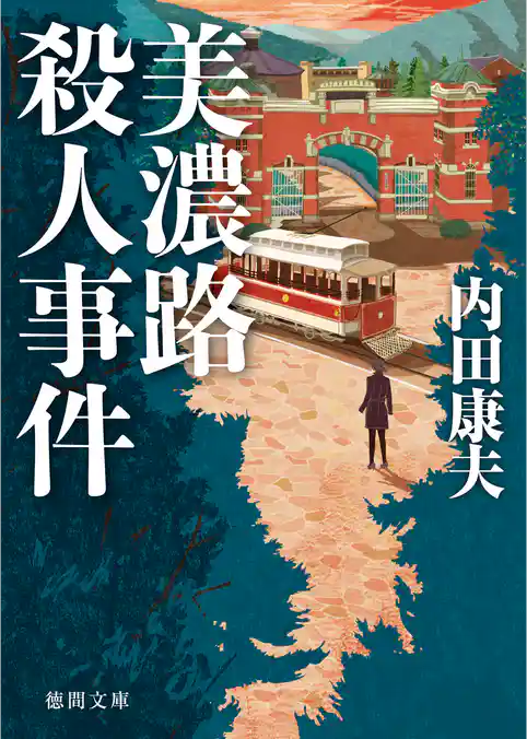 美濃路殺人事件