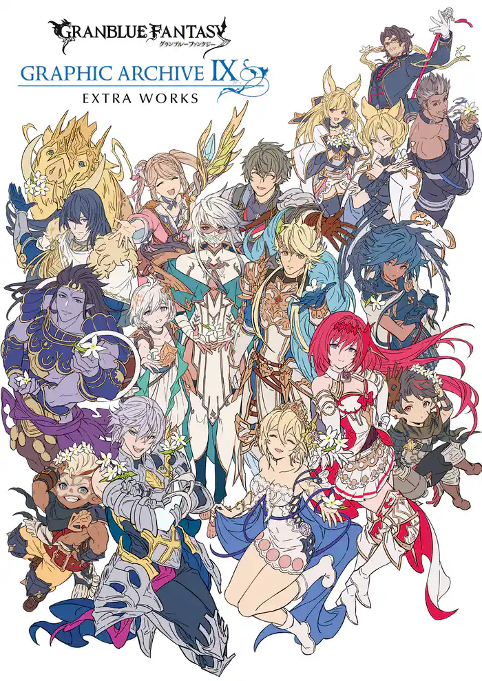 GRANBLUE FANTASY グランブルーファンタジー GRAPHIC ARCHIVE Ⅸ EXTRA WORKS【電子書籍版】