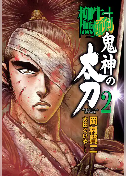 柳生無頼剣 鬼神の太刀