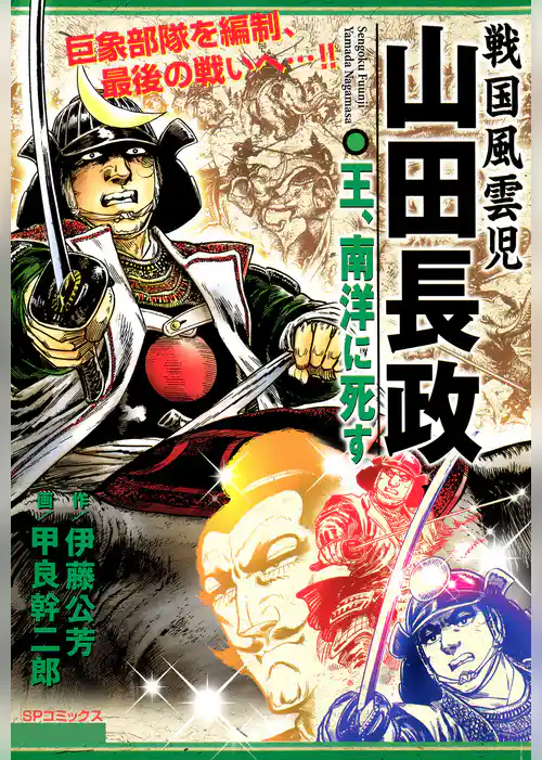 戦国風雲児 山田長政