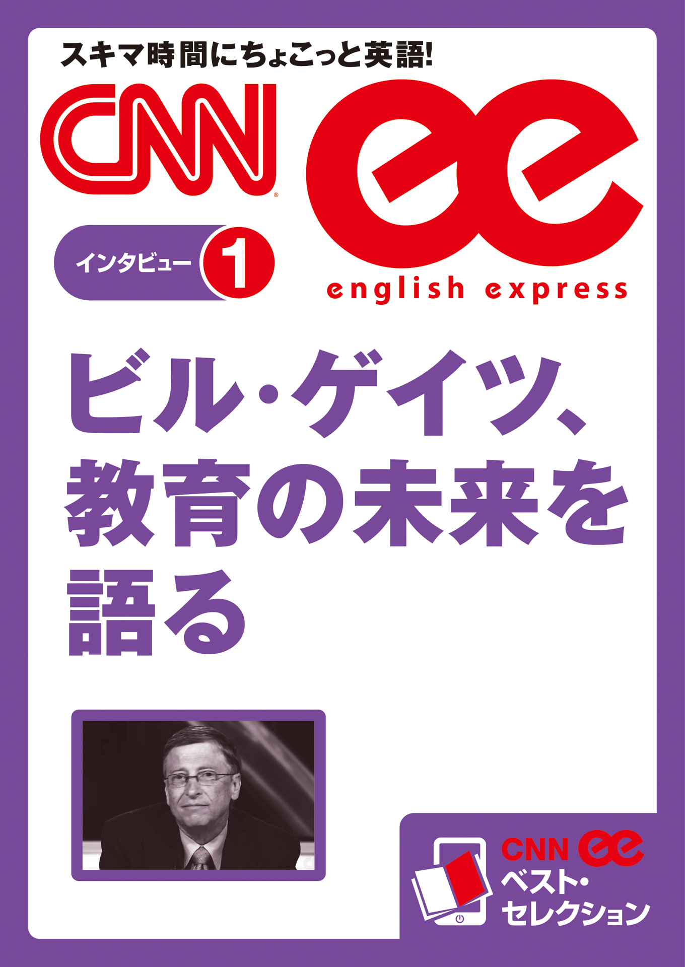 音声DL付き］ビル・ゲイツ、教育の未来を語る（CNNee ベスト