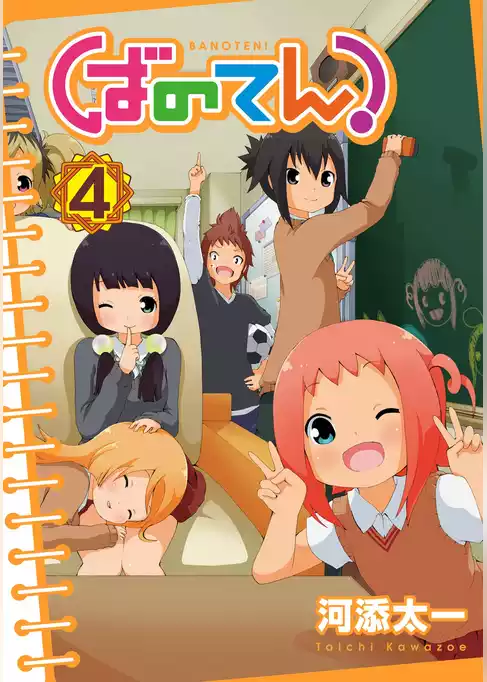 ばのてん！