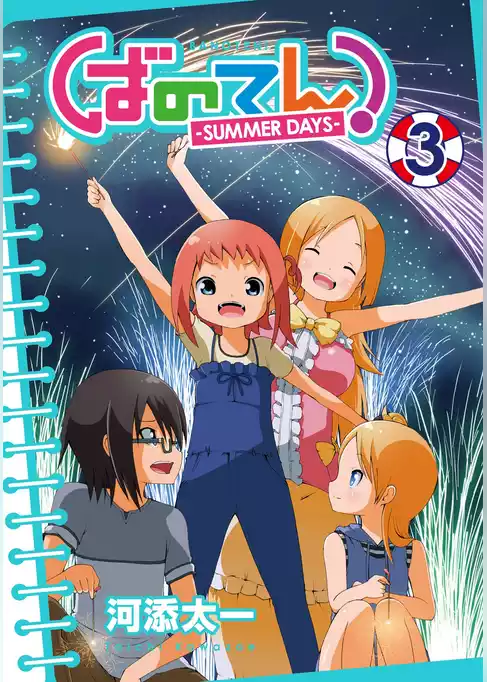 ばのてん！ SUMMER DAYS