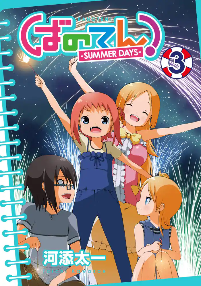 ばのてん! SUMMER DAYS 3巻