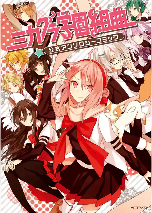 ミカグラ学園組曲公式アンソロジーコミック