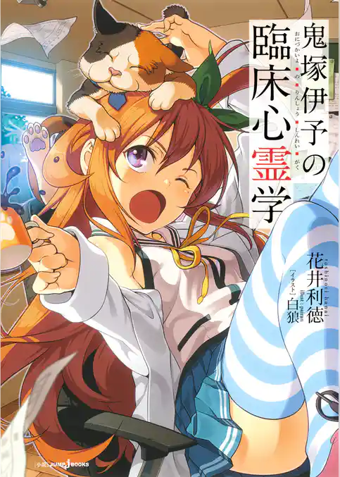 鬼塚伊予の臨床心霊学