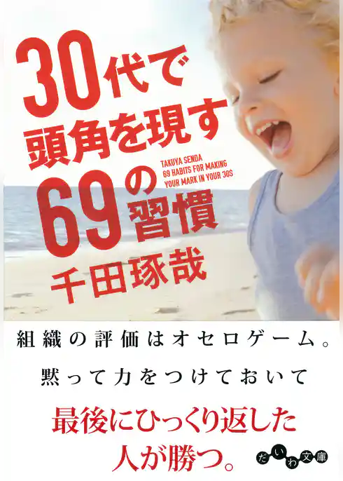 30代で頭角を現す69の習慣