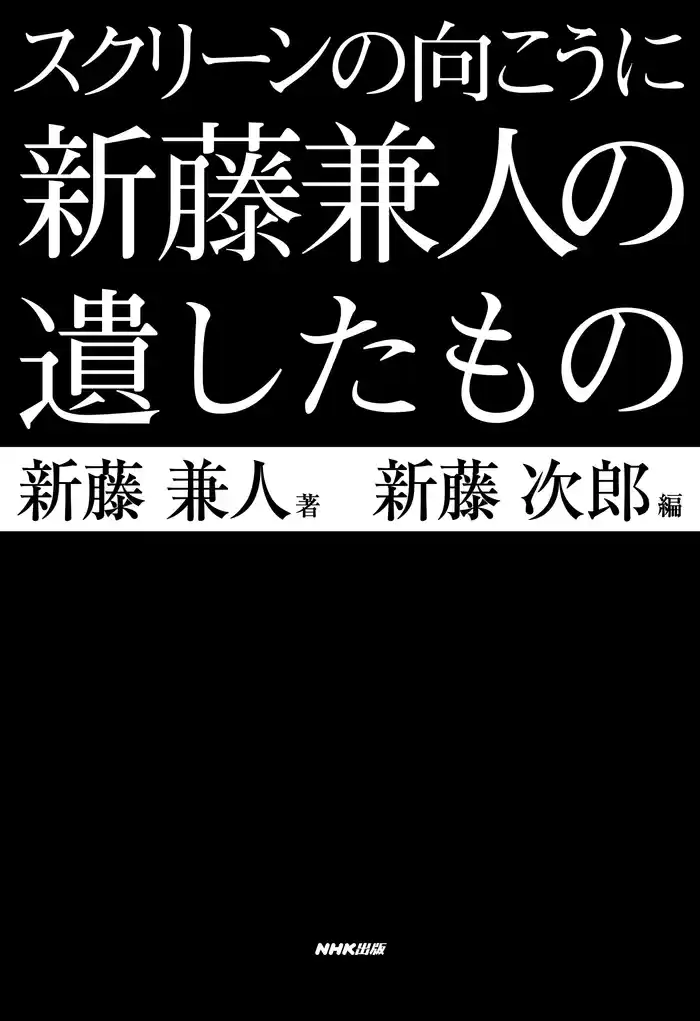 スクリーンの向こうに　新藤兼人の遺したもの