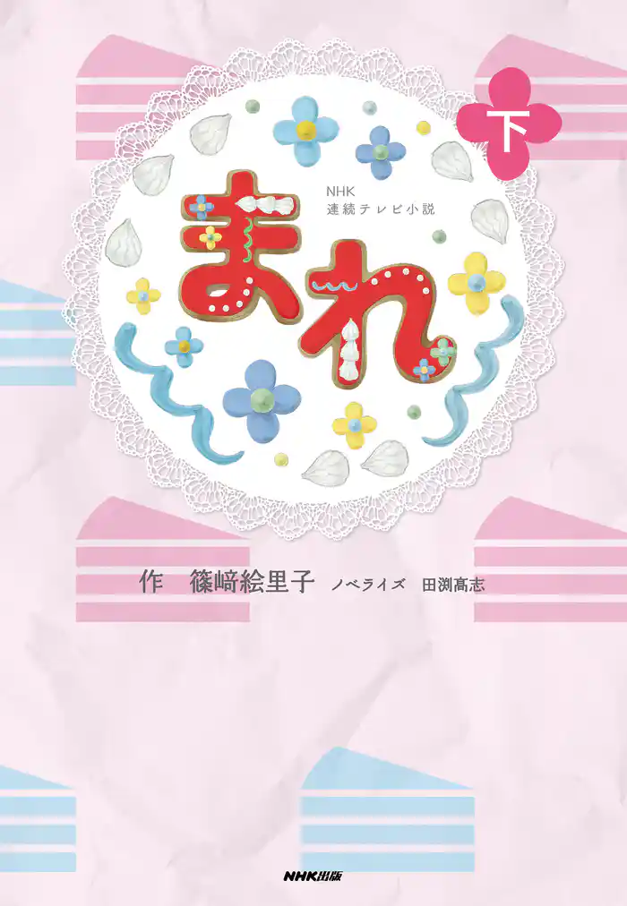 ＮＨＫ連続テレビ小説　まれ　下