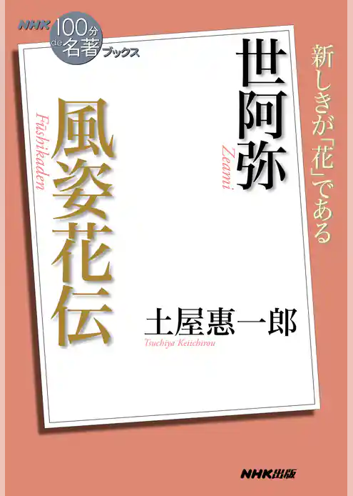 ＮＨＫ「１００分ｄｅ名著」ブックス　世阿弥　風姿花伝