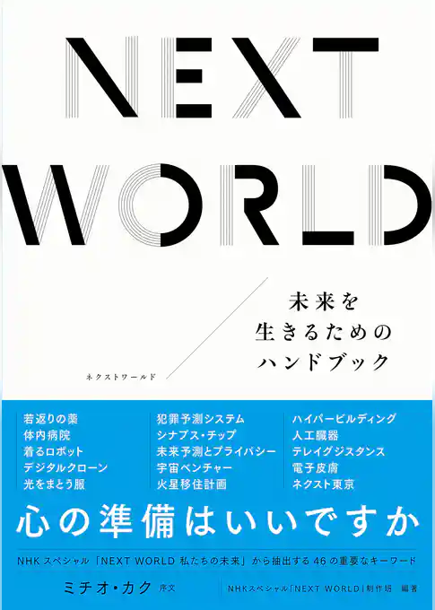 NEXT WORLD　未来を生きるためのハンドブック