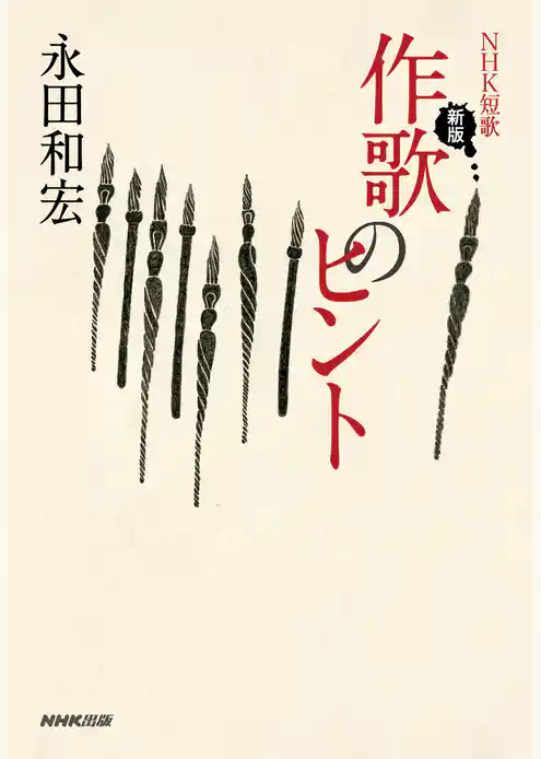 ＮＨＫ短歌　新版　作歌のヒント