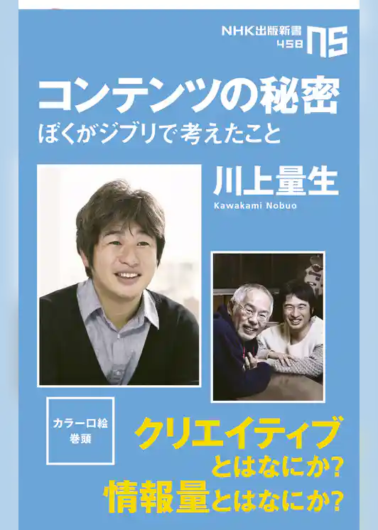 コンテンツの秘密　ぼくがジブリで考えたこと