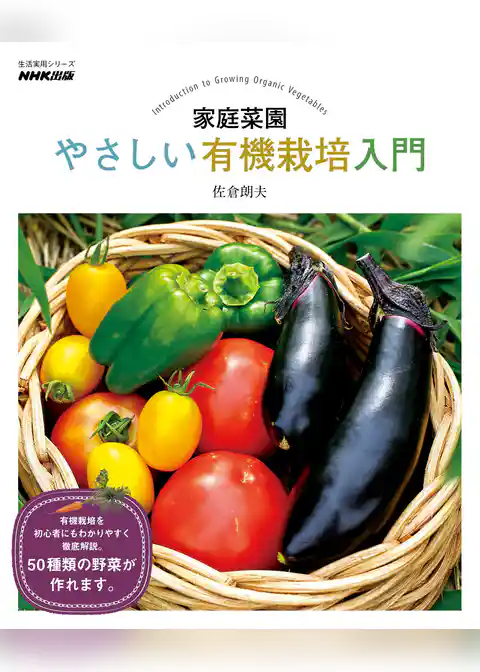家庭菜園　やさしい有機栽培入門