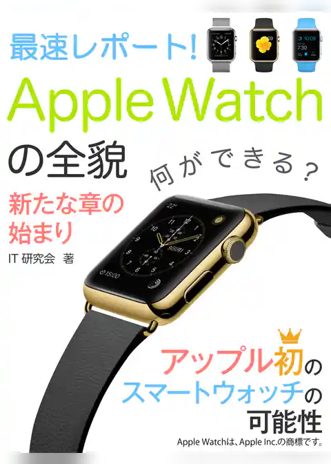 最速レポート！　Apple Watchの全貌――新たな章の始まり