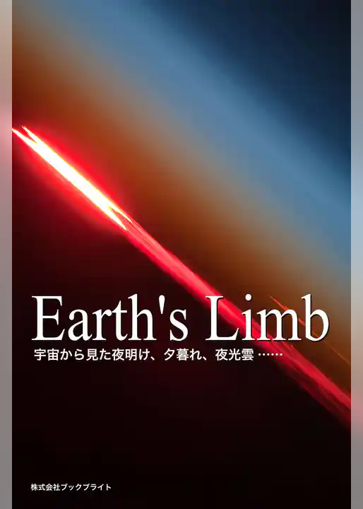 Earth’s Limb　宇宙から見た夜明け、夕暮れ、夜光雲……