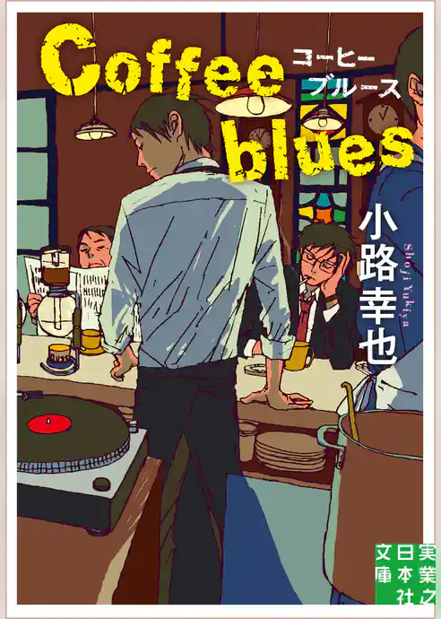 コーヒーブルース　Coffee blues