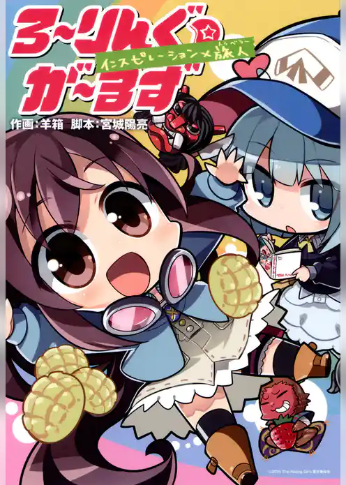 ろ～りんぐ☆が～るず　インスピレーション×旅人