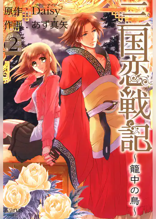 三国恋戦記 ～籠中の鳥～