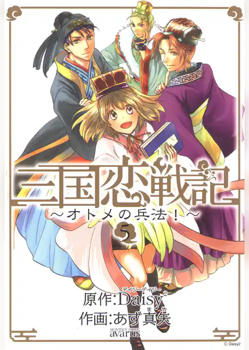 三国恋戦記～オトメの兵法！～