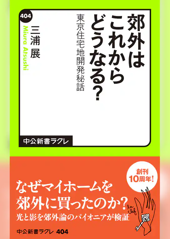 郊外はこれからどうなる？　東京住宅地開発秘話