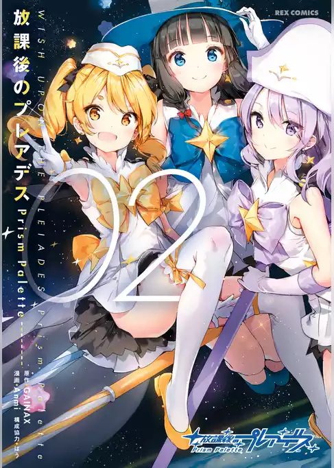 放課後のプレアデス Prism Palette
