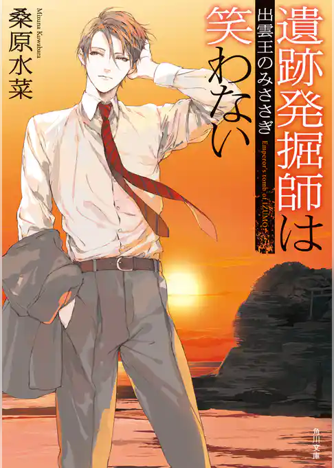 遺跡発掘師は笑わない　出雲王のみささぎ