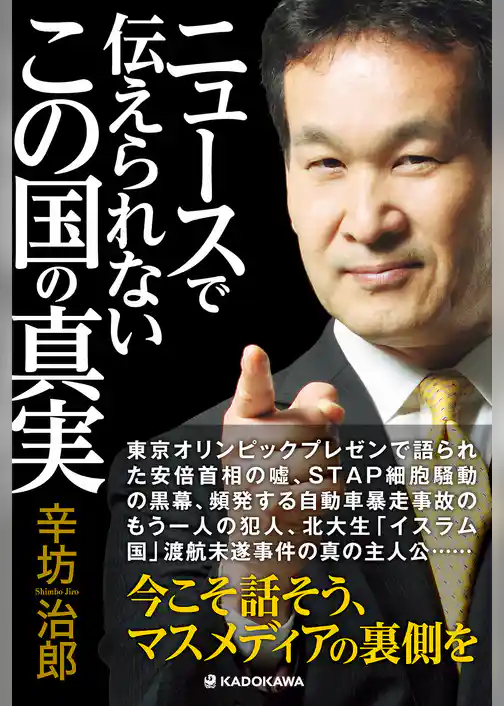 ニュースで伝えられない　この国の真実