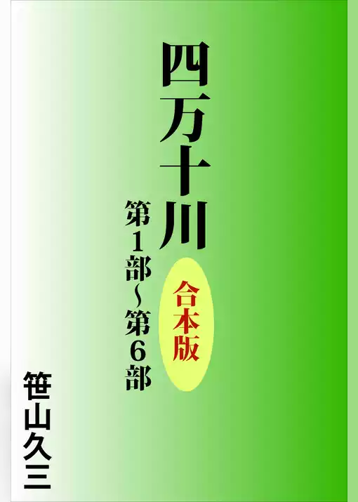 四万十川　合本版