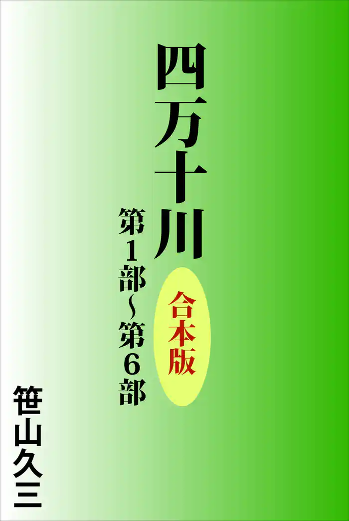 四万十川　合本版