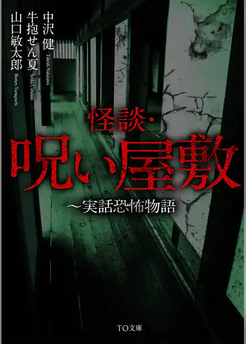 怪談・呪い屋敷～実話恐怖物語